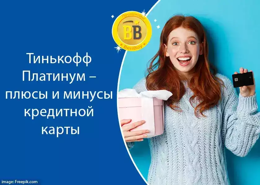 Кредитная карта Тинькофф Платинум 2023
