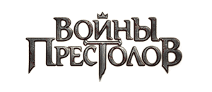 действующие промокоды Войны Престолов