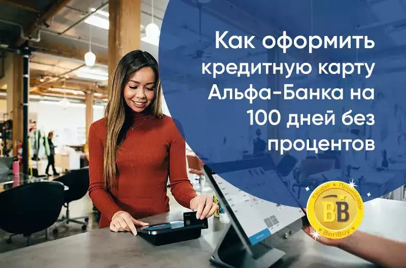 Как оформить кредитную карту Альфа-банка
