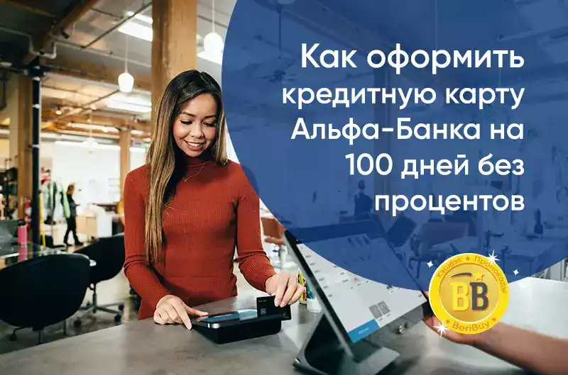 Как оформить кредитную карту Альфа-банка на 100 дней без процентов Как оформить кредитную карту Альфа-банка