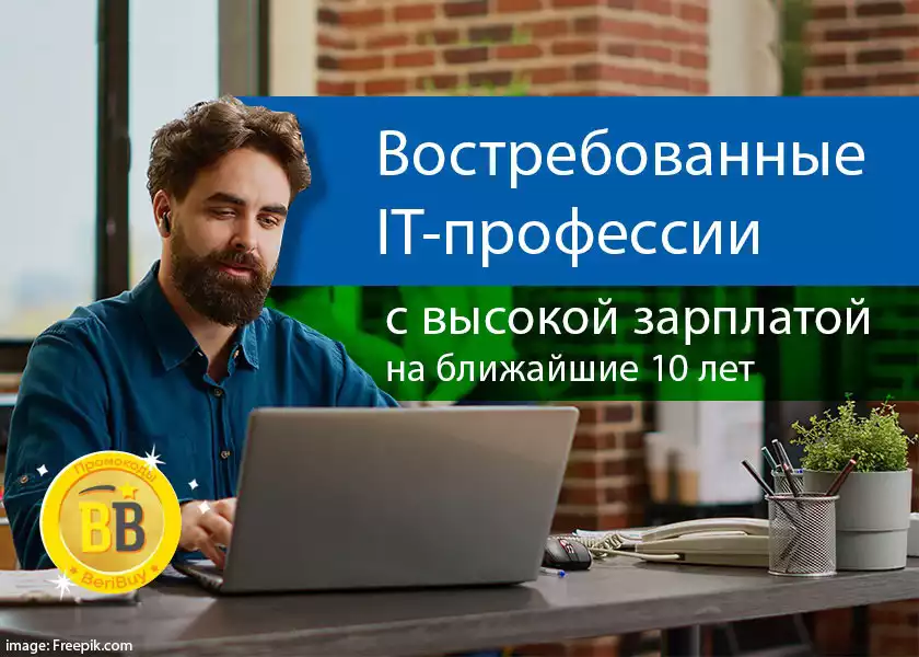 Самые востребованные профессии на ближайшие 10 лет