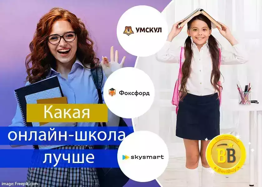 Фоксфорд или Умскул или Скайсмарт