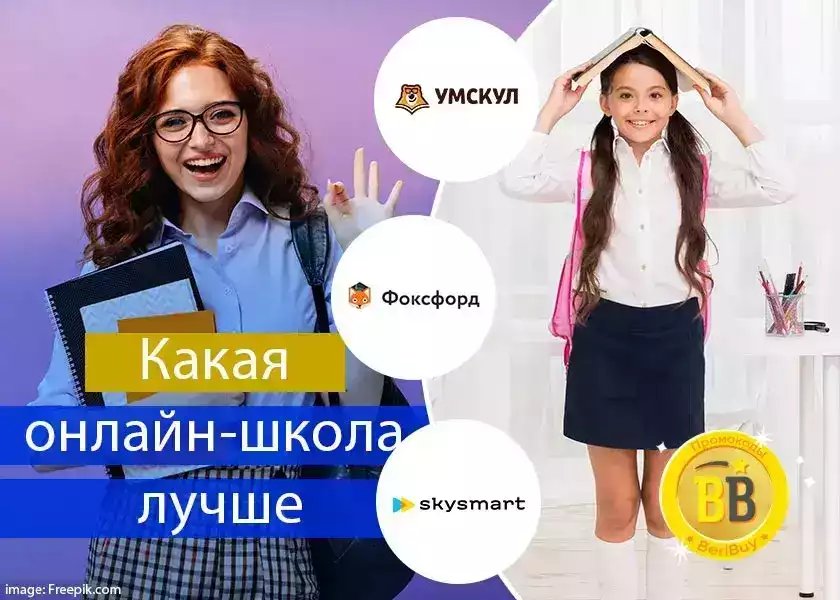 Фоксфорд или Умскул или Скайсмарт
