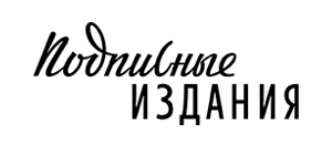 действующие промокоды Подписные Издания