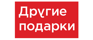 действующие промокоды Другие подарки
