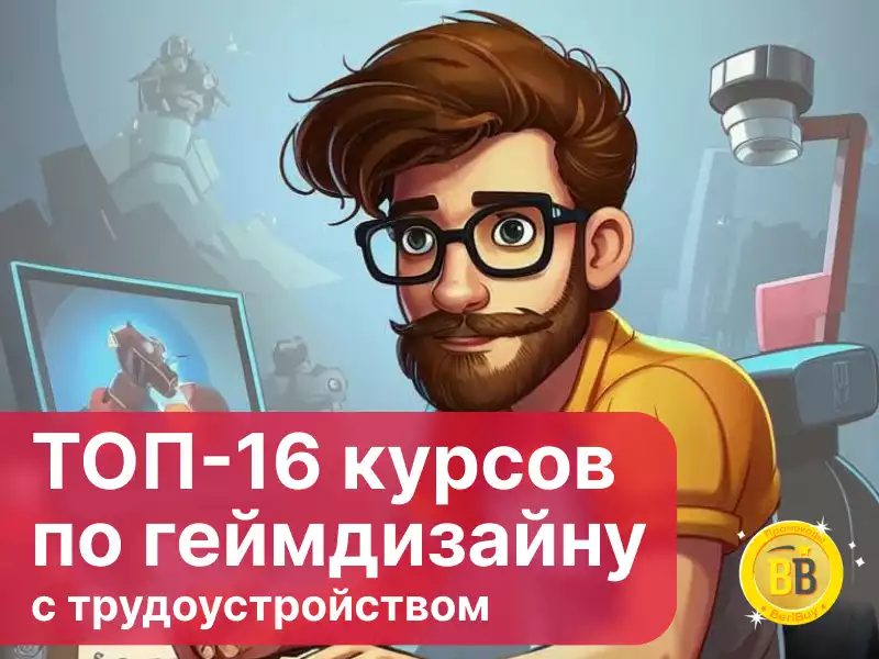 Обучение на геймдизайнера