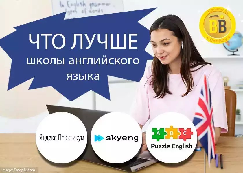 Puzzle English или Skyeng или Яндекс Практикум Пазл Инглиш или Скаенг или Яндекс практикум