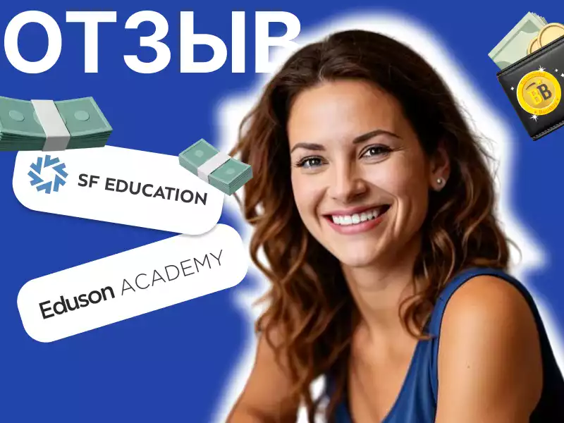 Реальный отзыв о курсах финансов