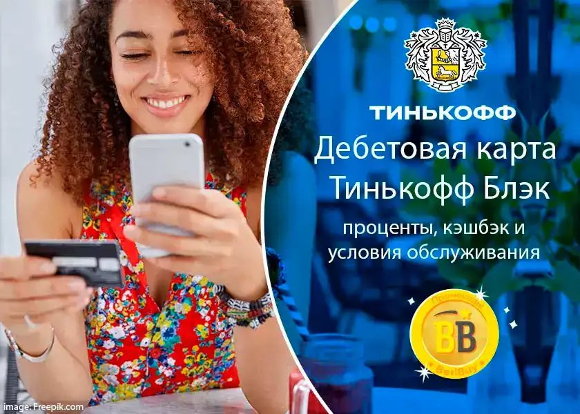 дебетовая карта тинькофф обслуживание цена условия