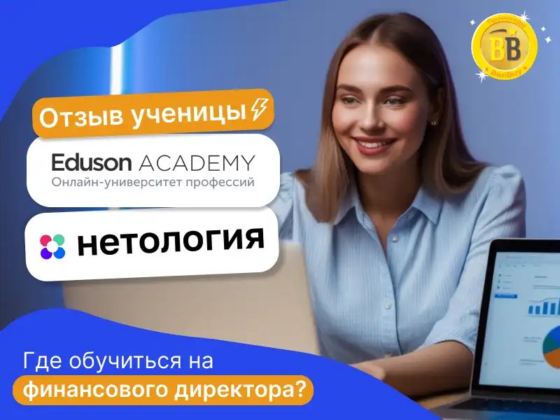 Реальный отзыв на курсы для обучения на финансового директора