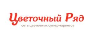 действующие промокоды Цветочный Ряд