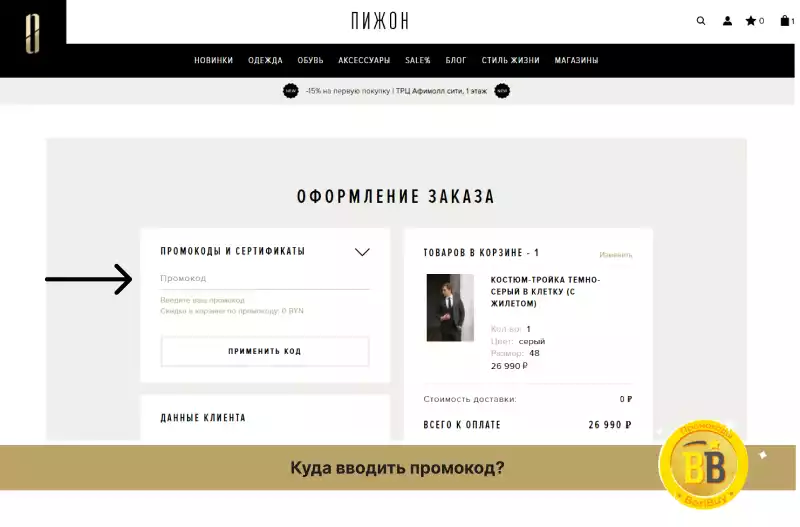 Промокоды Пижон на классическую одежду