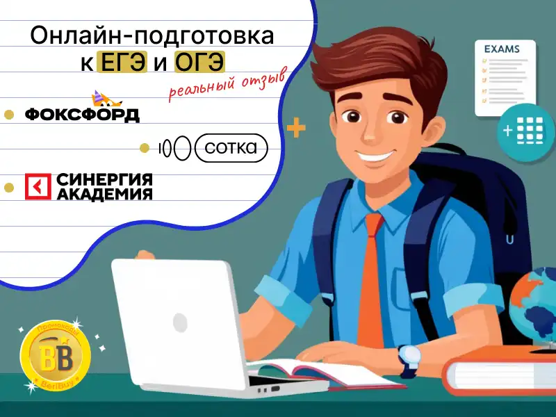 Реальный отзыв о платформах подготовки к ЕГЭ и ОГЭ