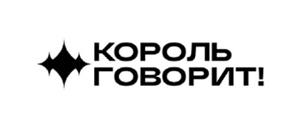 КОРОЛЬ ГОВОРИТ!