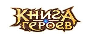 все промокоды Книга Героев действующие промокоды Книга Героев