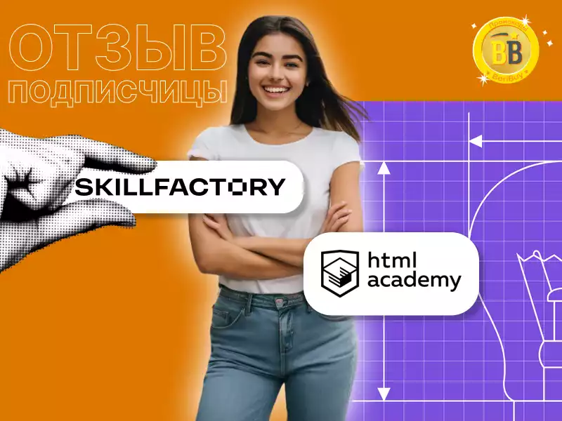 HTML Academy или SkillFactory сравнение