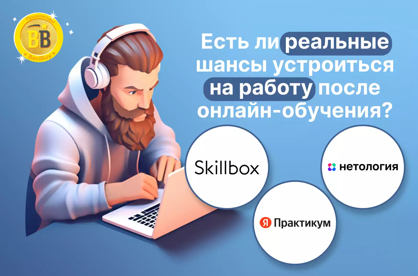 Яндекс Практикум или Skillbox или Нетология с трудоустройством Шансы на трудоустройство у Яндекс Практикум или Skillbox или Нетология