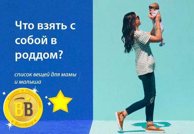 что нужно брать с собой в роддом для ребенка и мамы