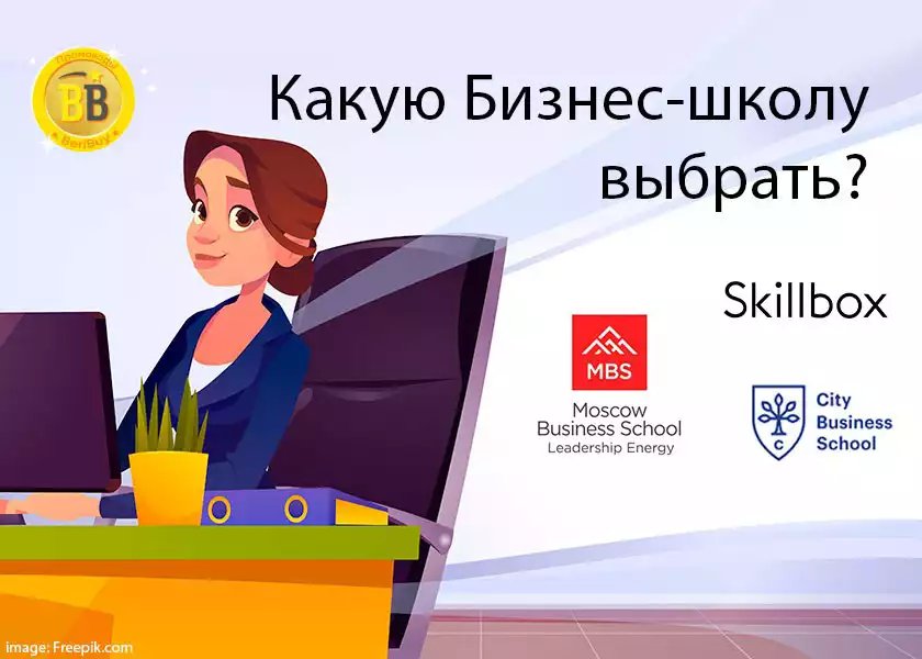 Сити Бизнес скул (City Business School) или Skillbox или Moscow Business School