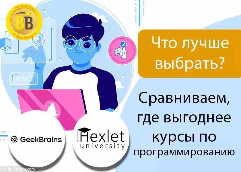 GeekBrains или Hexlet курсы с нуля