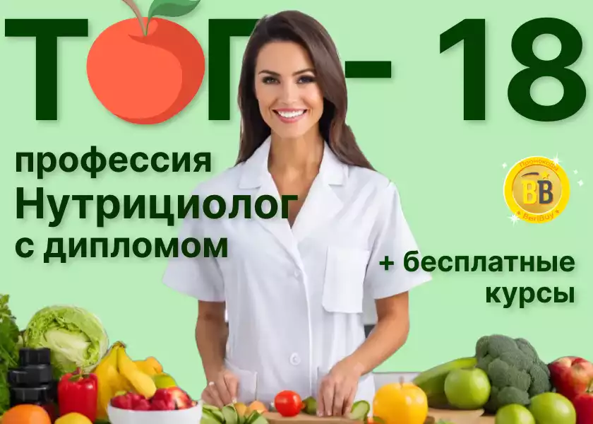 Профессия Нутрициолог с дипломом