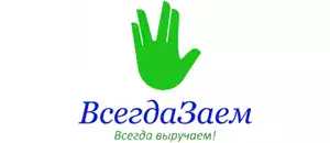 действующие промокоды Всегда Заем