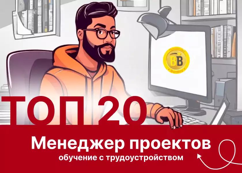 Обучение Менеджер проектов 