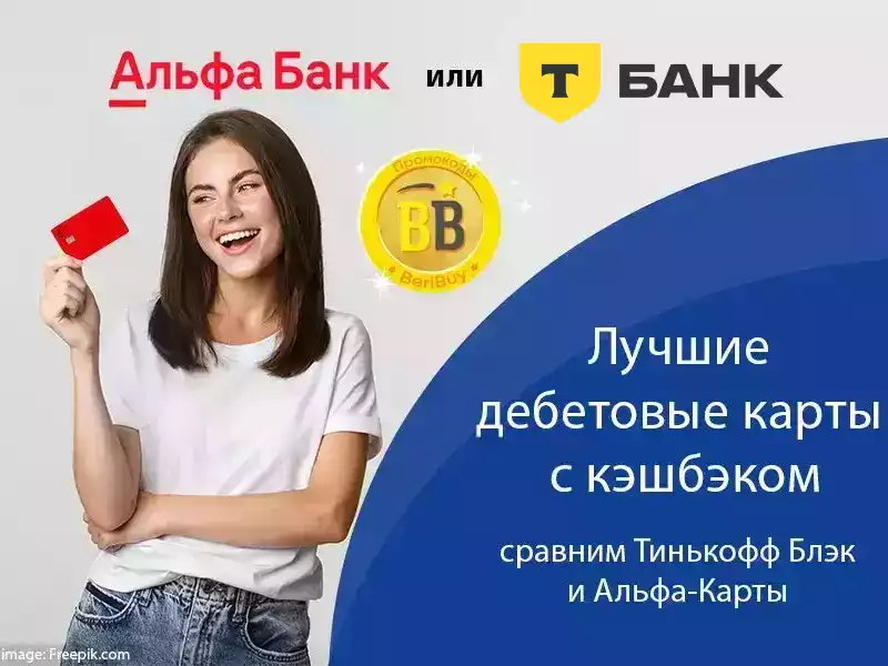 Какая карта лучше Т-Банк или Альфа Банк Что лучше Тинькофф или Альфа Банк