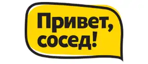 Привет, сосед!