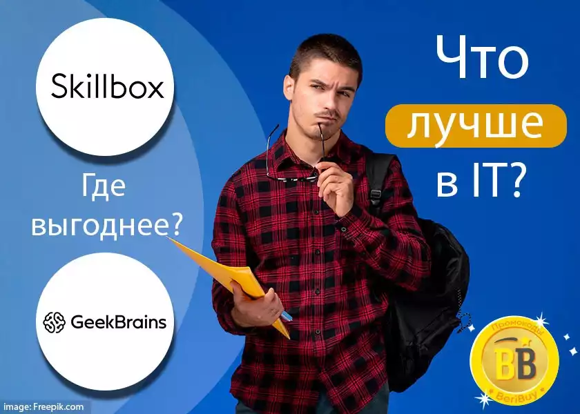 Geekbrains или Skillbox