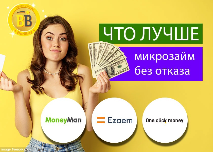 Что лучше Oneclickmoney или Ezaem либо Манимен