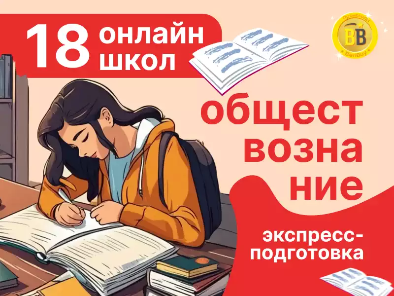 Ускоренные курсы по обществознанию за месяц