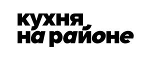 все промокоды Кухня на районе действующие промокоды Кухня на районе